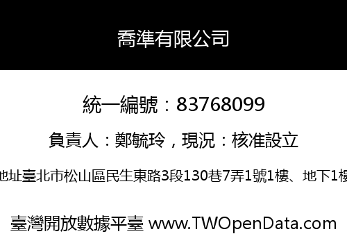 喬準有限公司