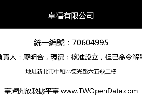 卓福有限公司