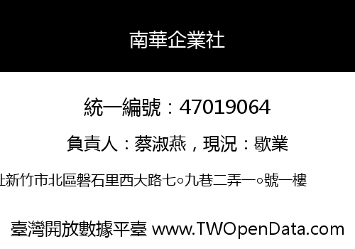 南華企業社
