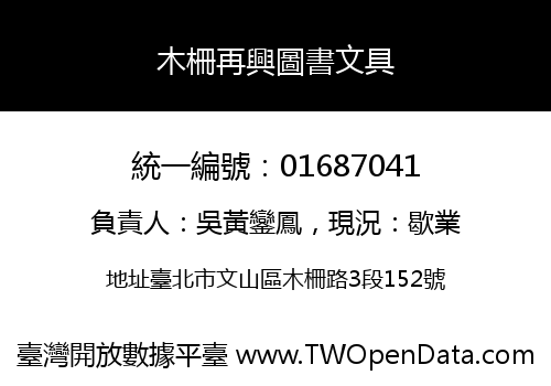 木柵再興圖書文具