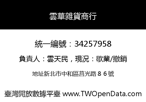 雲華雜貨商行