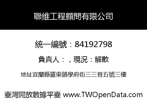聯維工程顧問有限公司