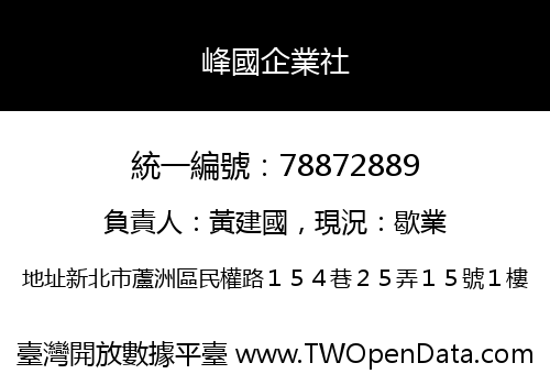 峰國企業社