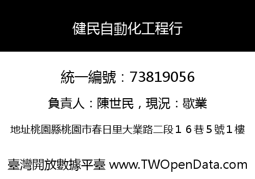 健民自動化工程行