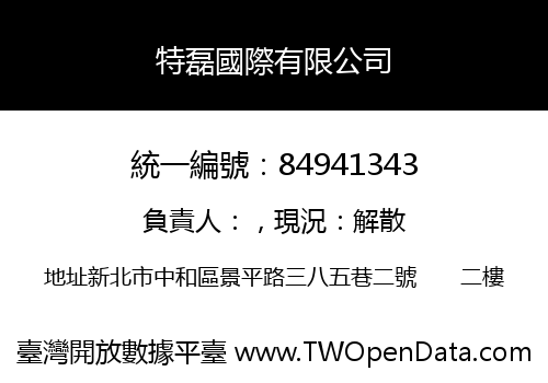 特磊國際有限公司