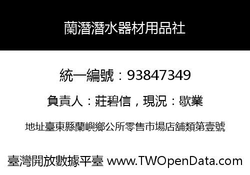 蘭潛潛水器材用品社