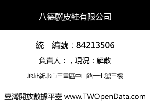八德驥皮鞋有限公司