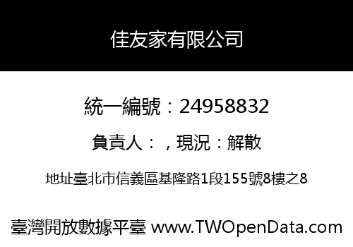 佳友家有限公司