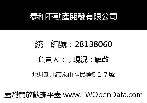 泰和不動產開發有限公司