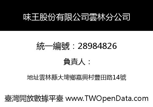 味王股份有限公司雲林分公司