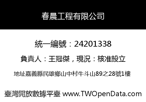 春晨工程有限公司