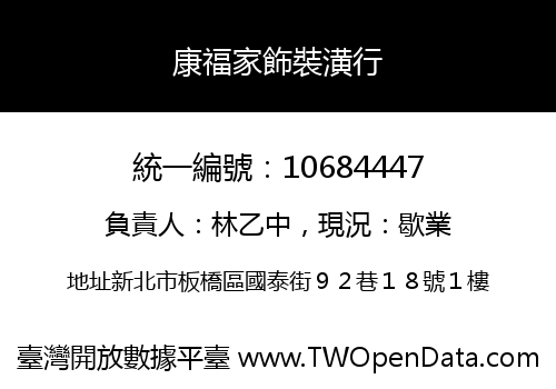 康福家飾裝潢行