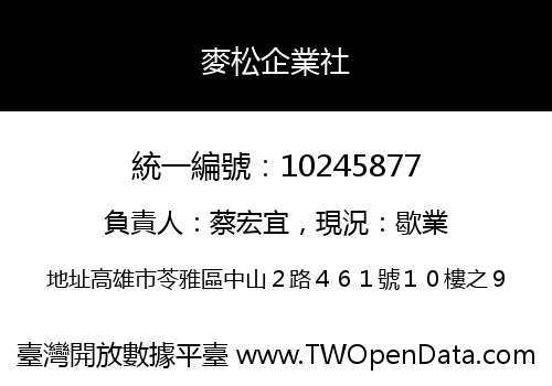 麥松企業社
