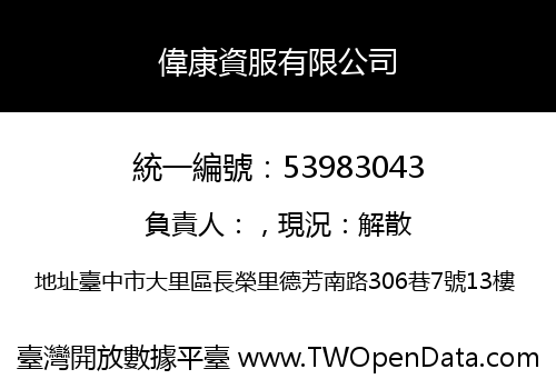 偉康資服有限公司
