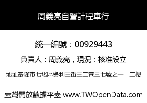周義亮自營計程車行