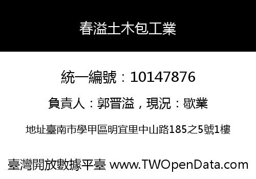 春溢土木包工業