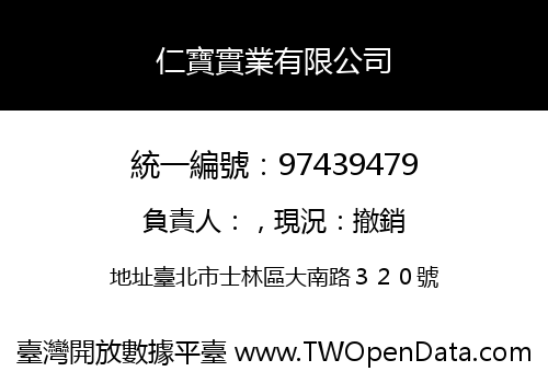 仁寶實業有限公司