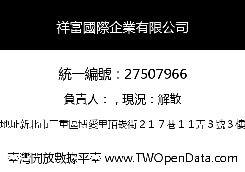 祥富國際企業有限公司