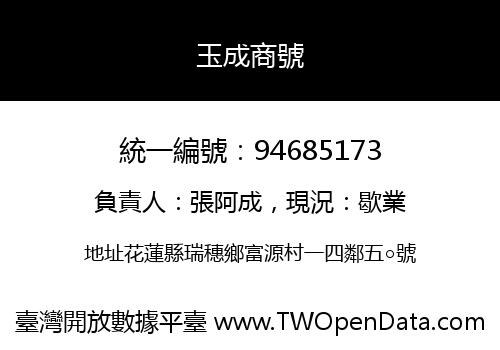 玉成商號