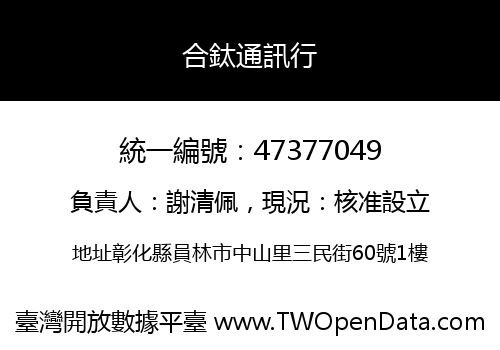 合鈦通訊行