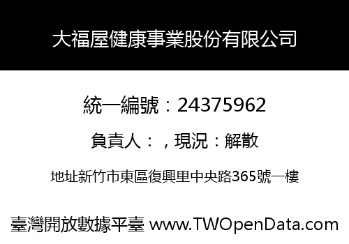 大福屋健康事業股份有限公司
