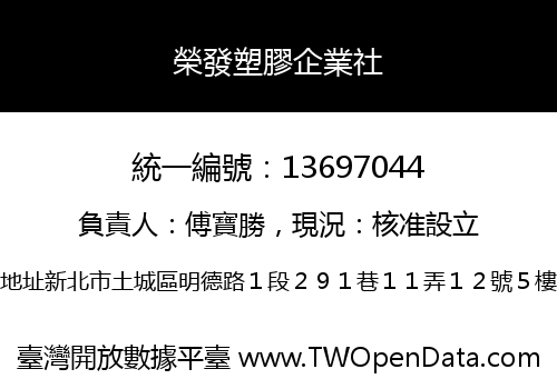 榮發塑膠企業社