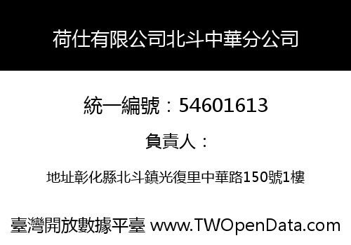 荷仕有限公司北斗中華分公司
