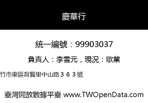 慶華行