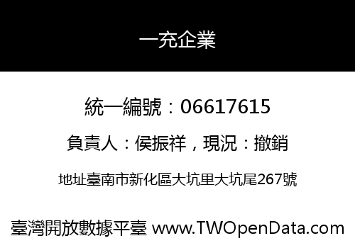 一充企業