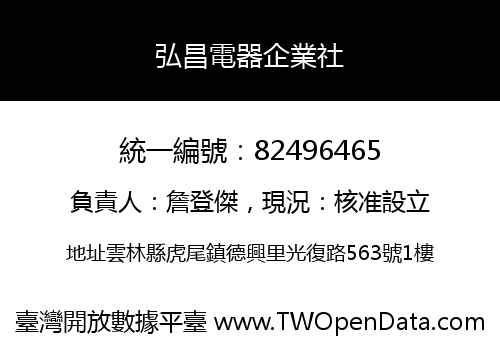 弘昌電器企業社