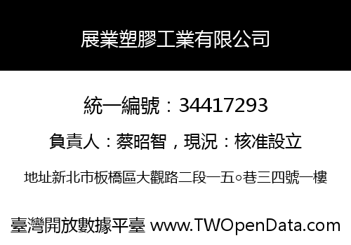 展業塑膠工業有限公司