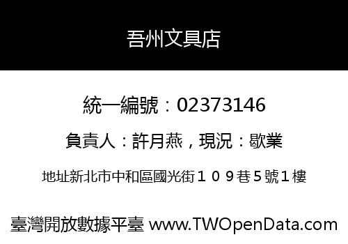 吾州文具店