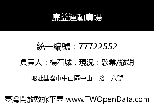 廉益運動廣場