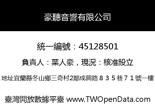 豪聽音響有限公司
