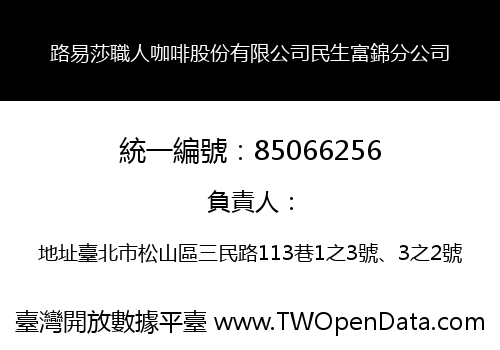 路易莎職人咖啡股份有限公司民生富錦分公司