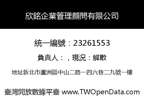 欣銘企業管理顧問有限公司