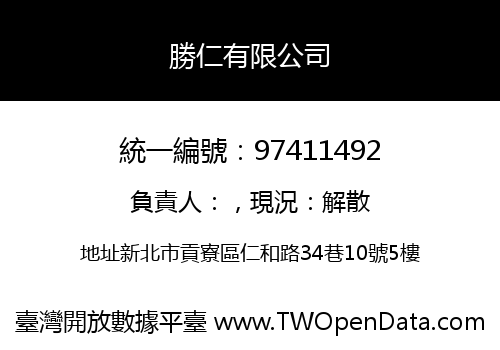 勝仁有限公司