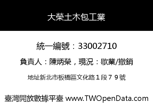 大榮土木包工業