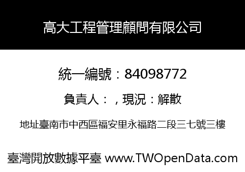 高大工程管理顧問有限公司