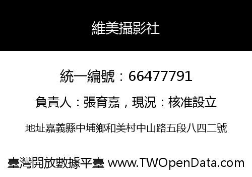 維美攝影社