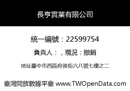長亨實業有限公司