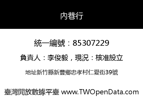 內巷行