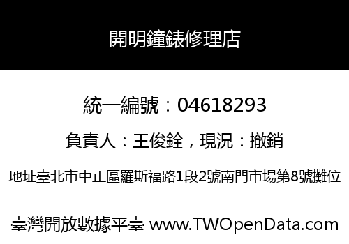 開明鐘錶修理店