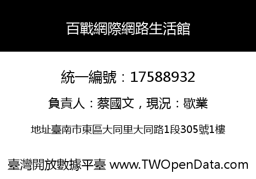 百戰網際網路生活館