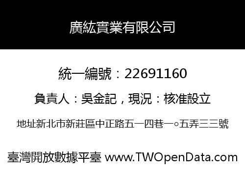 廣紘實業有限公司
