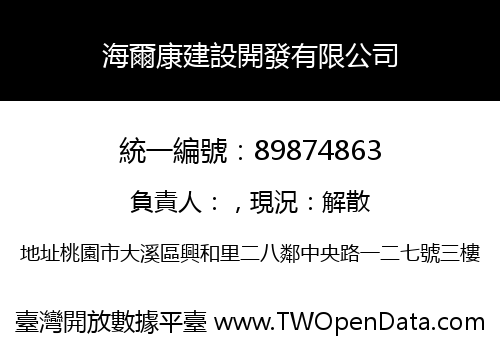 海爾康建設開發有限公司