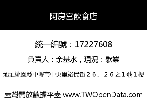 阿房宮飲食店