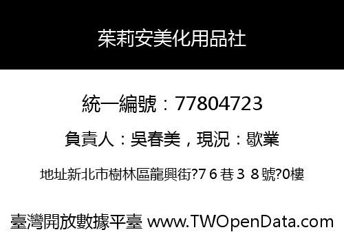 茱莉安美化用品社