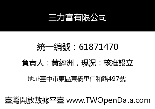 三力富有限公司