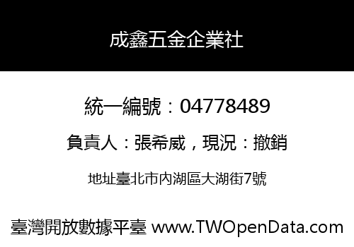 成鑫五金企業社